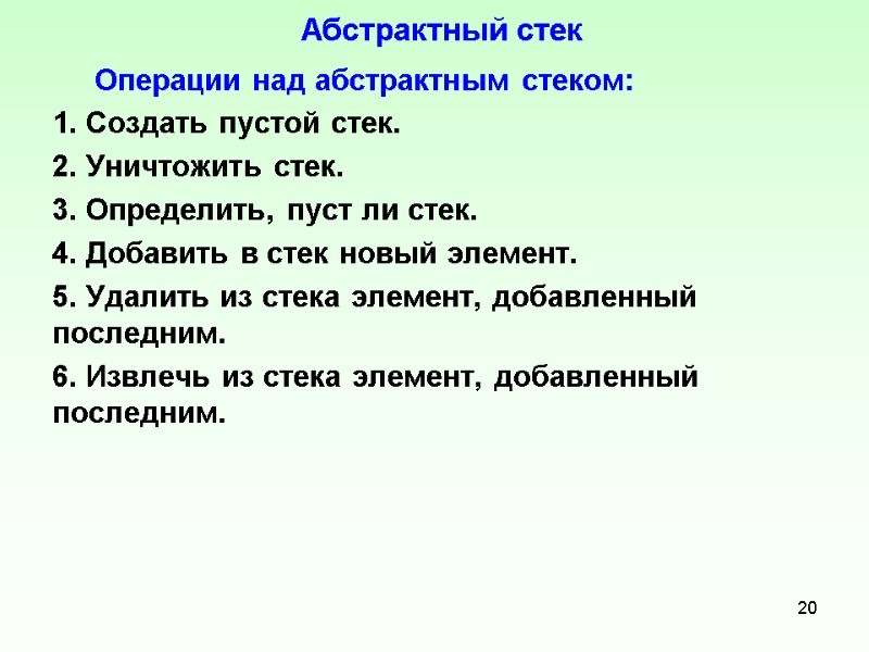 Абстрактный стек      Операции над абстрактным стеком:  Создать пустой